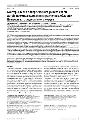 Факторы риска аллергического ринита среди детей, проживающих в пяти различных областях Центрального федерального округа