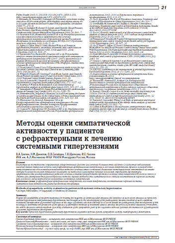Методы оценки симпатической активности у пациентов с рефрактерными к лечению системными гипертензиями