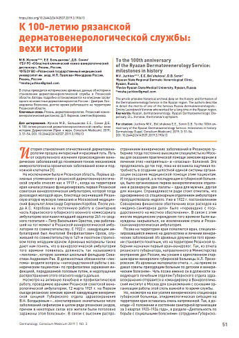 К 100-летию рязанской дерматовенерологической службы:  вехи истории