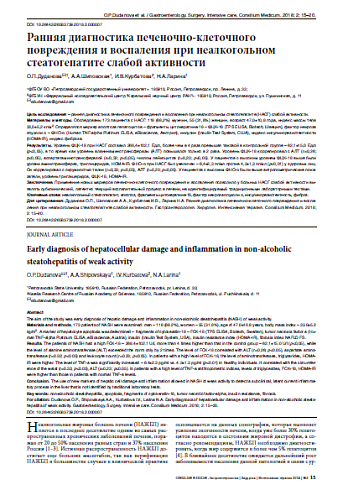 Ранняя диагностика печеночно-клеточного повреждения и воспаления при неалкогольном стеатогепатите слабой активности