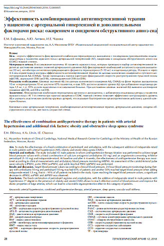 Эффективность комбинированной антигипертензивной терапии у пациентов с артериальной гипертензией и дополнительными факторами риска: ожирением и синдромом обструктивного апноэ сна