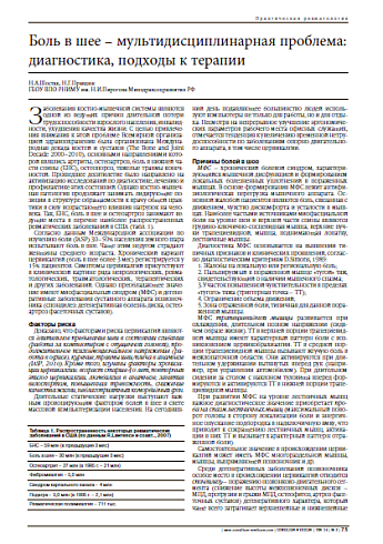 Боль в шее – мультидисциплинарная проблема: диагностика, подходы к терапии