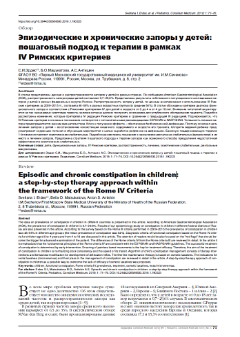 Эпизодические и хронические запоры у детей: пошаговый подход к терапии в рамках IV Римских критериев