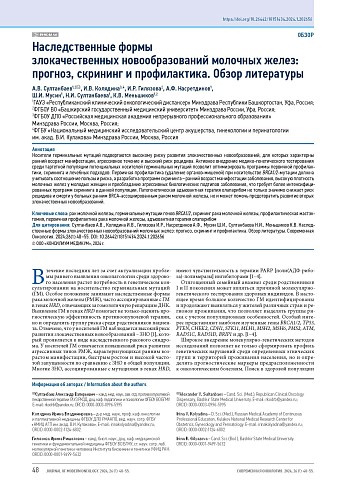 Наследственные формы злокачественных новообразований молочных желез: прогноз, скрининг и профилактика. Обзор литературы
