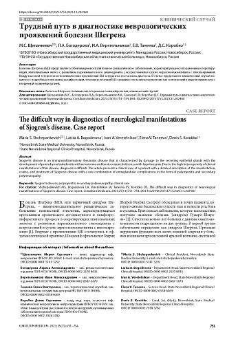 Трудный путь в диагностике неврологических проявлений болезни Шегрена