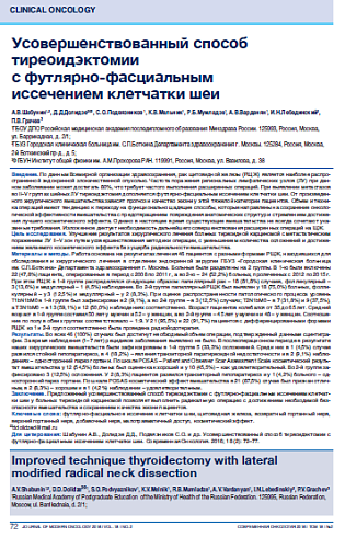 Усовершенствованный способ тиреоидэктомии  с футлярно-фасциальным  иссечением клетчатки шеи