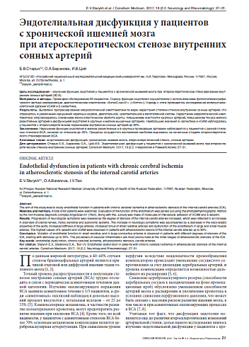 Эндотелиальная дисфункция у пациентов с хронической ишемией мозга при атеросклеротическом стенозе внутренних сонных артерий