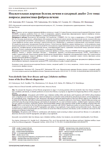 Неалкогольная жировая болезнь печени и сахарный диабет 2-го типа: вопросы диагностики фиброза печени