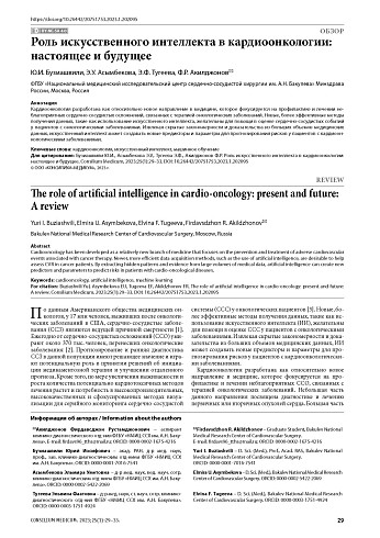 Роль искусственного интеллекта в кардиоонкологии: настоящее и будущее