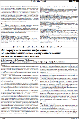 Оппортунистические инфекции:  эпидемиологические, иммунологические  аспекты и качество жизни