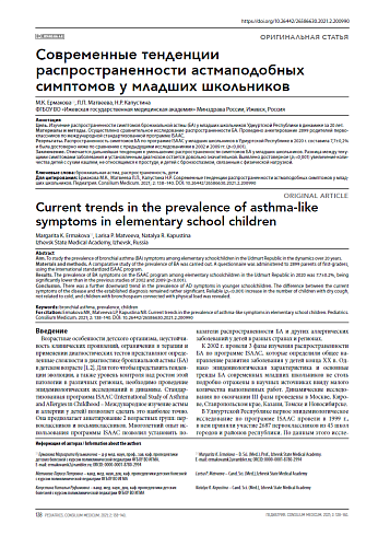 Современные тенденции распространенности астмаподобных симптомов у младших школьников
