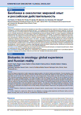Биобанки в онкологии: мировой опыт  и российская действительность