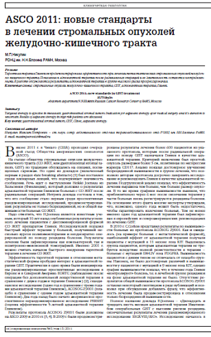 ASCO 2011: новые стандарты  в лечении стромальных опухолей желудочно-кишечного тракта