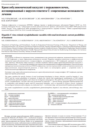 Криоглобулинемический васкулит с поражением почек, ассоциированный с вирусом гепатита С: современные возможности лечения
