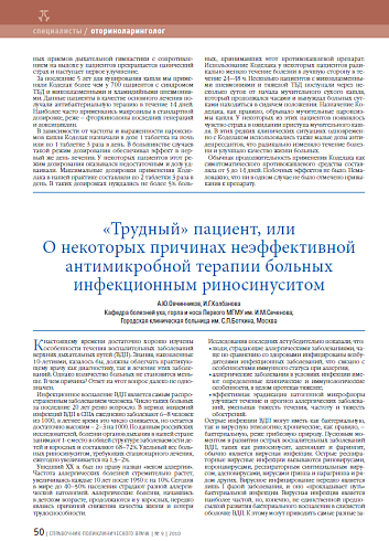 «Трудный» пациент, или о некоторых причинах неэффективной антимикробной терапии больных инфекционным риносинуситом