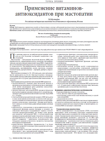 Применение витаминов-антиоксидантов при мастопатии