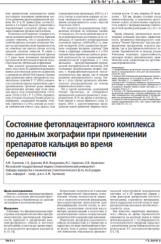 Состояние фетоплацентарного комплекса по данным эхографии при применении препаратов кальция во время  беременности