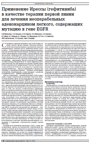 Применение Ирессы (гефитиниба) в качестве терапии первой линии для лечения неоперабельных аденокарцином легкого, содержащих мутацию в гене EGFR