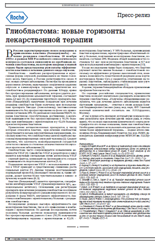 Глиобластома: новые горизонты лекарственной терапии
