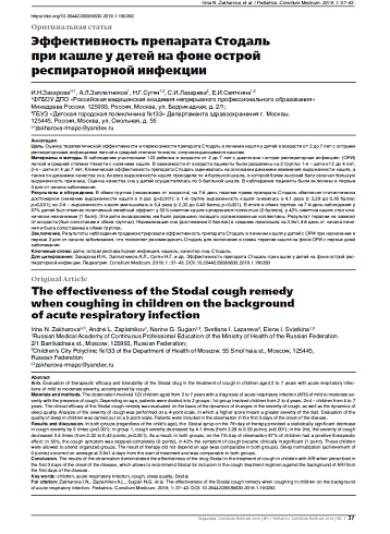 Эффективность препарата Стодаль  при кашле у детей на фоне острой респираторной инфекции