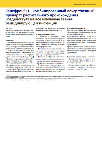 Канефрон® Н – комбинированный лекарственный препарат растительного происхождения.  Воздействует на все ключевые звенья рецидивирующей инфекции