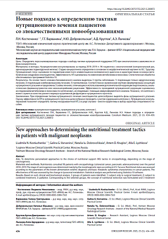 Новые подходы к определению тактики нутриционного лечения пациентов со злокачественными новообразованиями