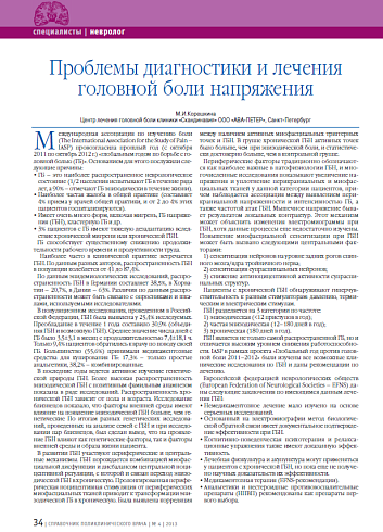 Проблемы диагностики и лечения головной боли напряжения