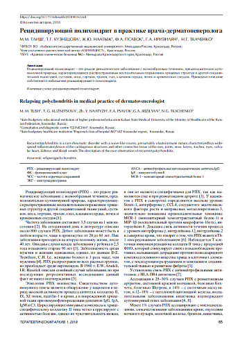 Рецидивирующий полихондрит в практике врача-дерматовенеролога