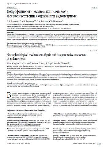 Нейрофизиологические механизмы боли  и ее количественная оценка при эндометриозе