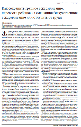 Как сохранить грудное вскармливание, перевести ребенка на смешанное/искусственное вскармливание или отлучить от груди