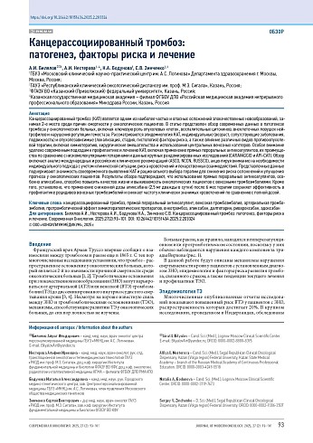 Канцерассоциированный тромбоз: патогенез, факторы риска и лечение
