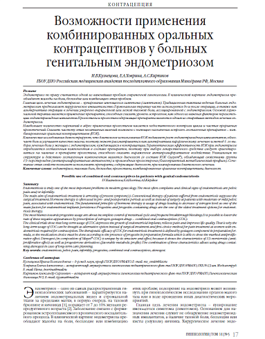 Возможности применения комбинированных оральных контрацептивов у больных генитальным эндометриозом
