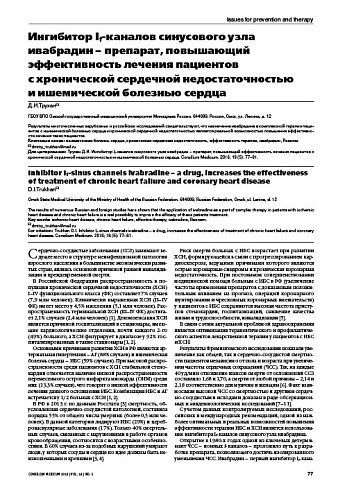 Ингибитор If-каналов синусового узла ивабрадин – препарат, повышающий эффективность лечения пациентов  с хронической сердечной недостаточностью  и ишемической болезнью сердца