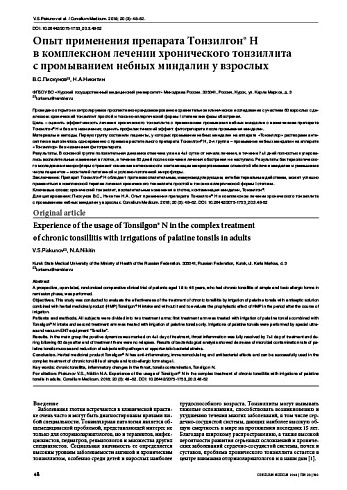 Опыт применения препарата Тонзилгон® Н  в комплексном лечении хронического тонзиллита  с промыванием небных миндалин у взрослых