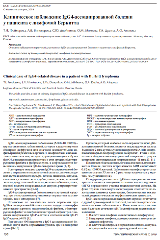 Клиническое наблюдение IgG4-ассоциированной болезни у пациента с лимфомой Беркитта