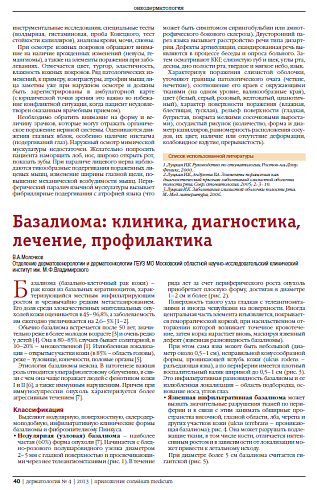 Базалиома: клиника, диагностика, лечение, профилактика