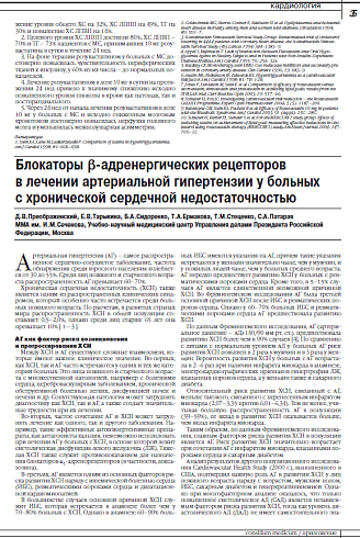 Блокаторы β-адренергических рецепторов  в лечении артериальной гипертензии у больных  с хронической сердечной недостаточностью