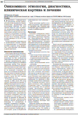 Онихомикоз: этиология, диагностика, клиническая картина и лечение