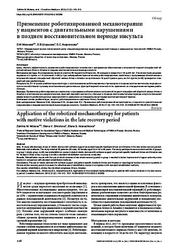 Применение роботизированной механотерапии  у пациентов с двигательными нарушениями  в позднем восстановительном периоде инсульта