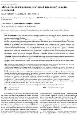 Механизмы формирования сочетанной патологии у больных гемофилией