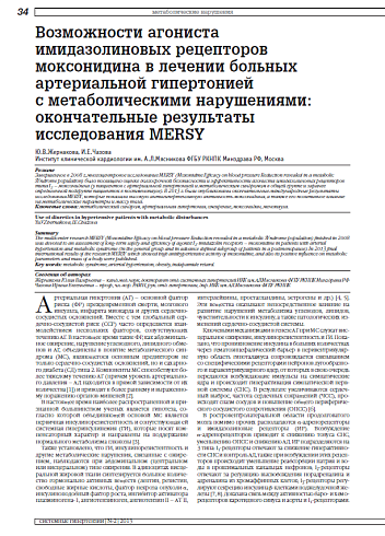 Возможности агониста имидазолиновых рецепторов моксонидина в лечении больных артериальной гипертонией с метаболическими нарушениями: окончательные результаты исследования MERSY