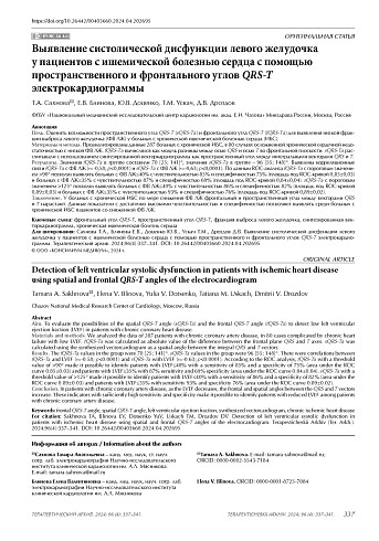 Выявление систолической дисфункции левого желудочка у пациентов с ишемической болезнью сердца с помощью пространственного и фронтального углов QRS-T электрокардиограммы