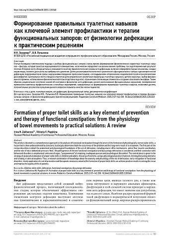 Формирование правильных туалетных навыков как ключевой элемент профилактики и терапии функциональных запоров: от физиологии дефекации к практическим решениям