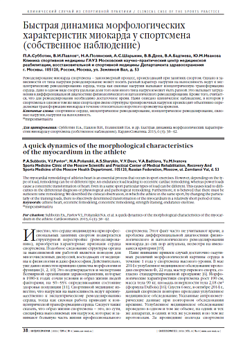 Быстрая динамика морфологических характеристик миокарда у спортсмена (собственное наблюдение)