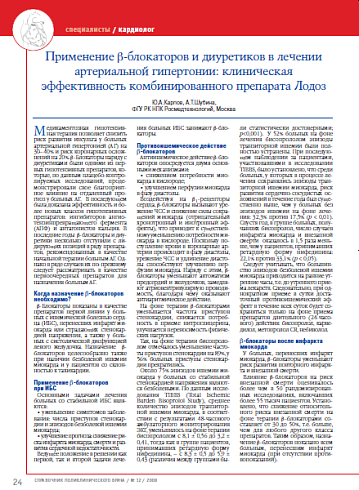Применение β-блокаторов и диуретиков в лечении артериальной гипертонии: клиническая эффективность комбинированного препарата Лодоз