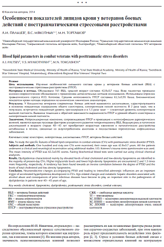 Особенности показателей липидов крови у ветеранов боевых действий с посттравматическими стрессовыми расстройствами
