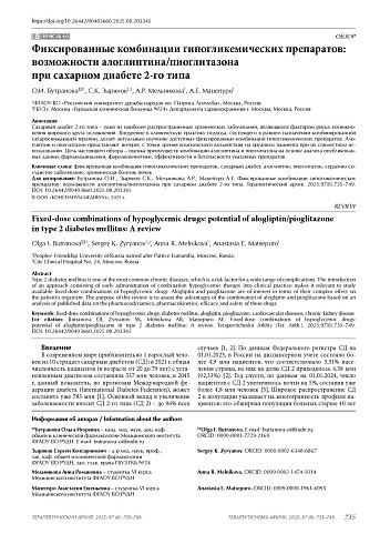 Фиксированные комбинации гипогликемических препаратов: возможности алоглиптина/пиоглитазона при сахарном диабете 2-го типа