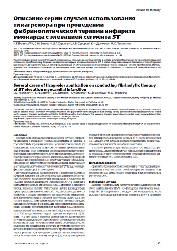 Описание серии случаев использования тикагрелора при проведении фибринолитической терапии инфаркта миокарда с элевацией сегмента ST