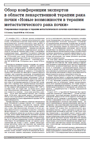 Обзор конференции экспертов в области лекарственной терапии рака почки «Новые возможности в терапии метастатического рака почки»