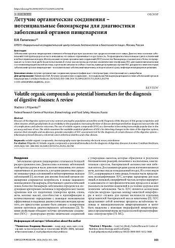 Летучие органические соединения – потенциальные биомаркеры для диагностики заболеваний органов пищеварения